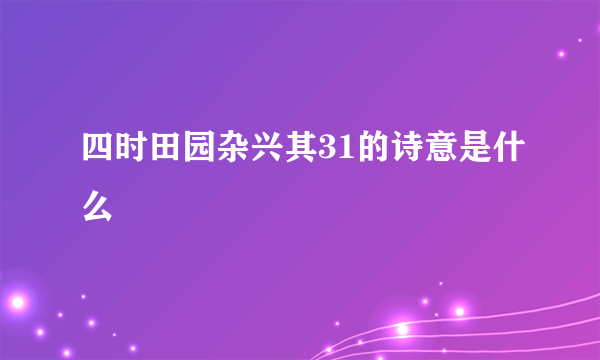 四时田园杂兴其31的诗意是什么