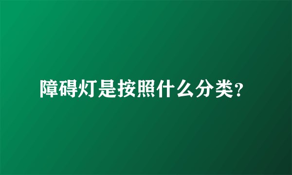 障碍灯是按照什么分类？