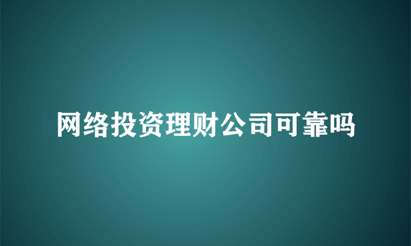 网络投资理财公司可靠吗