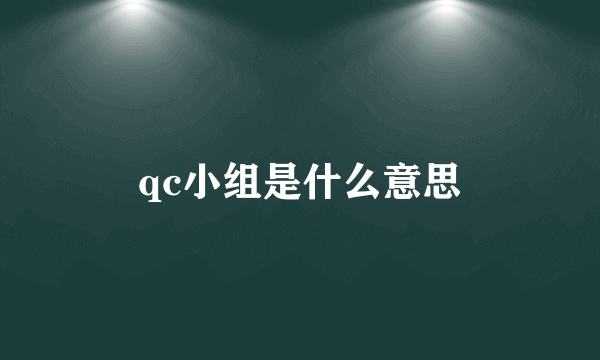 qc小组是什么意思