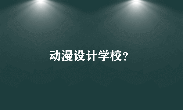 动漫设计学校？