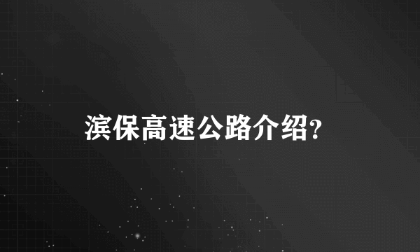 滨保高速公路介绍？