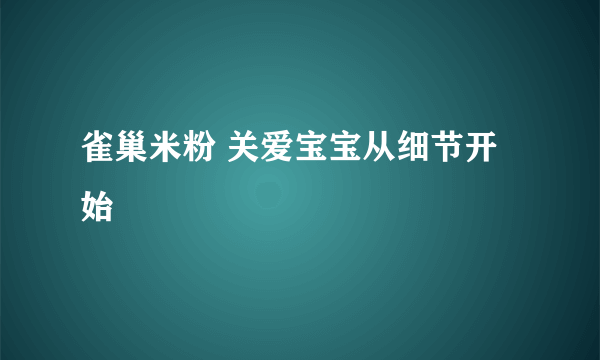 雀巢米粉 关爱宝宝从细节开始