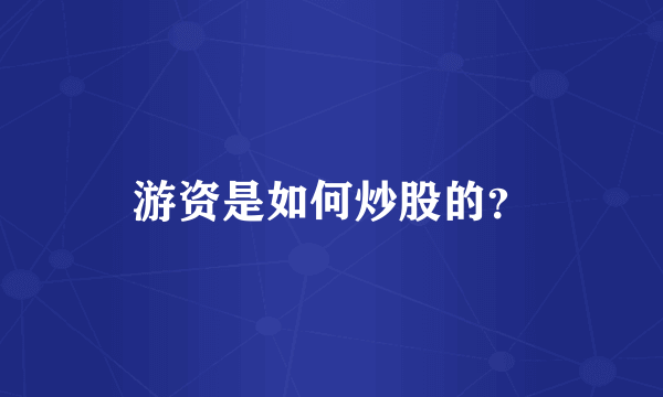 游资是如何炒股的？