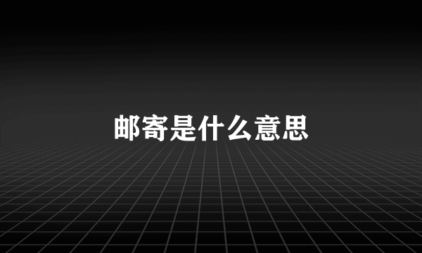 邮寄是什么意思