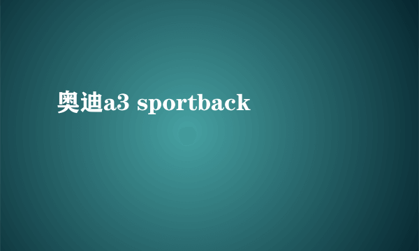 奥迪a3 sportback