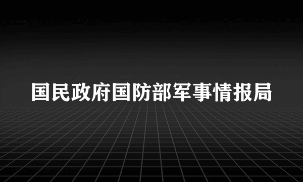 国民政府国防部军事情报局