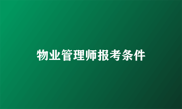 物业管理师报考条件