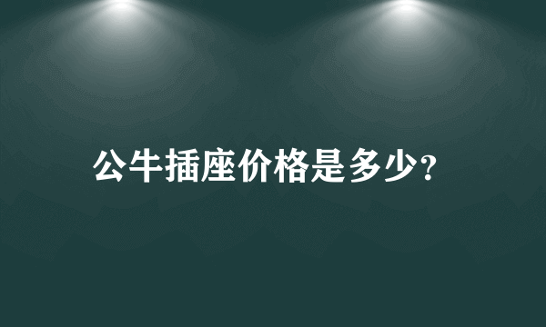 公牛插座价格是多少？