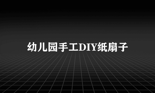 幼儿园手工DIY纸扇子