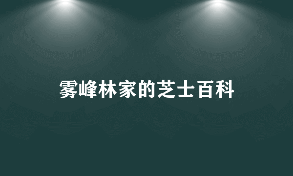 雾峰林家的芝士百科