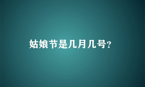 姑娘节是几月几号？