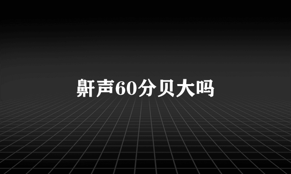 鼾声60分贝大吗