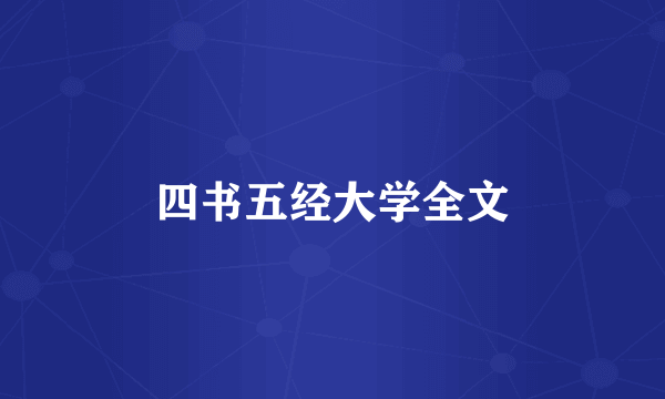 四书五经大学全文