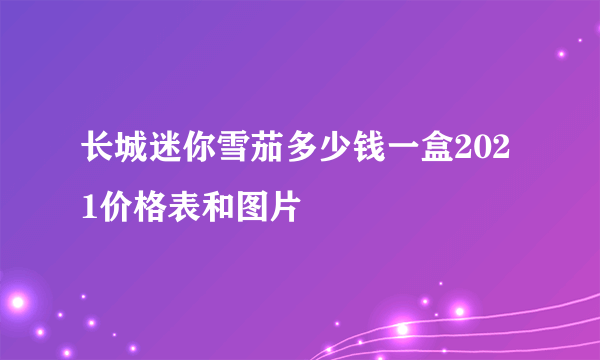 长城迷你雪茄多少钱一盒2021价格表和图片