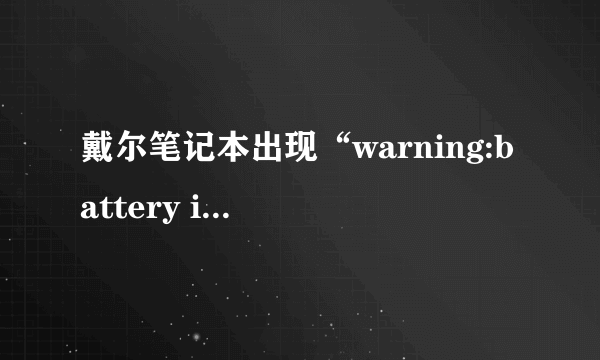 戴尔笔记本出现“warning:battery is low”怎么处理?