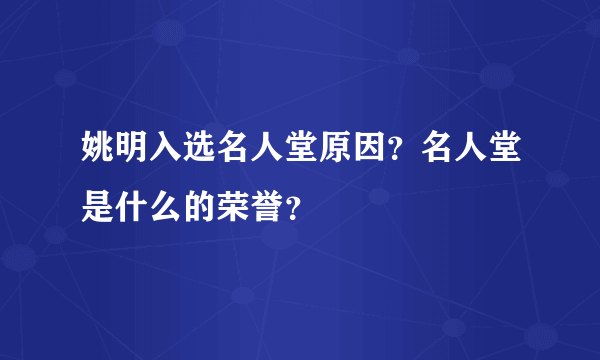 姚明入选名人堂原因？名人堂是什么的荣誉？