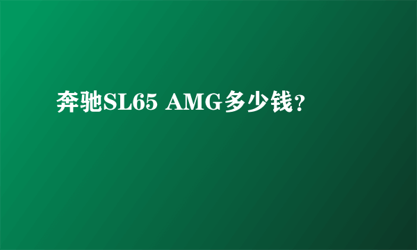 奔驰SL65 AMG多少钱？