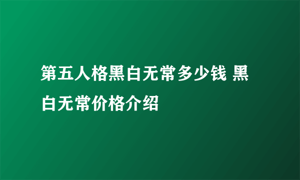 第五人格黑白无常多少钱 黑白无常价格介绍