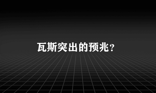 瓦斯突出的预兆？