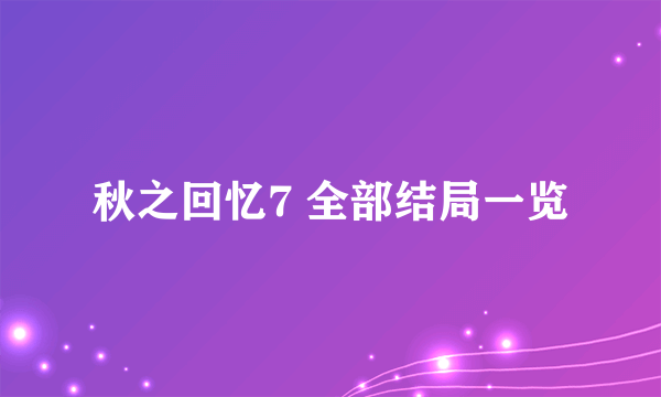 秋之回忆7 全部结局一览