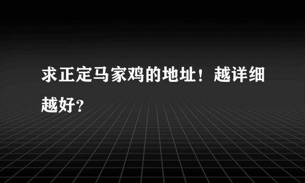 求正定马家鸡的地址！越详细越好？