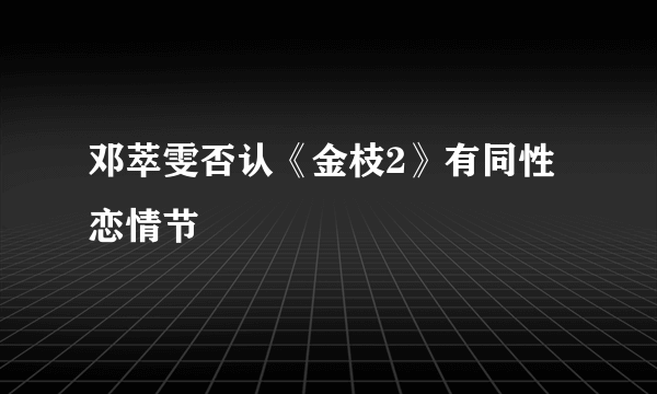 邓萃雯否认《金枝2》有同性恋情节