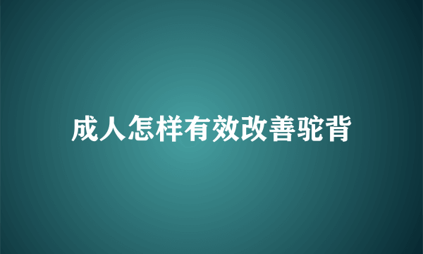 成人怎样有效改善驼背