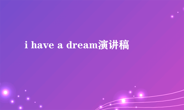 i have a dream演讲稿