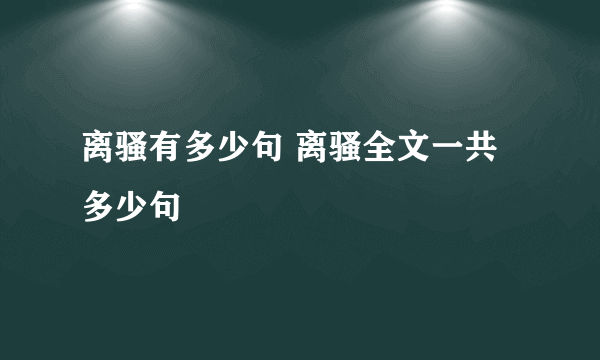 离骚有多少句 离骚全文一共多少句