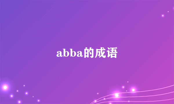 abba的成语