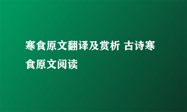 寒食原文翻译及赏析 古诗寒食原文阅读