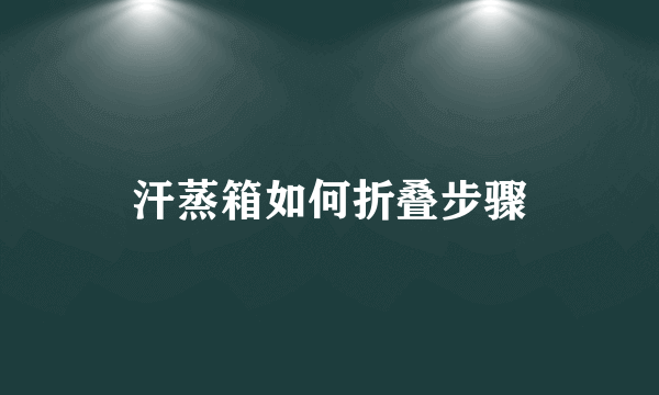 汗蒸箱如何折叠步骤