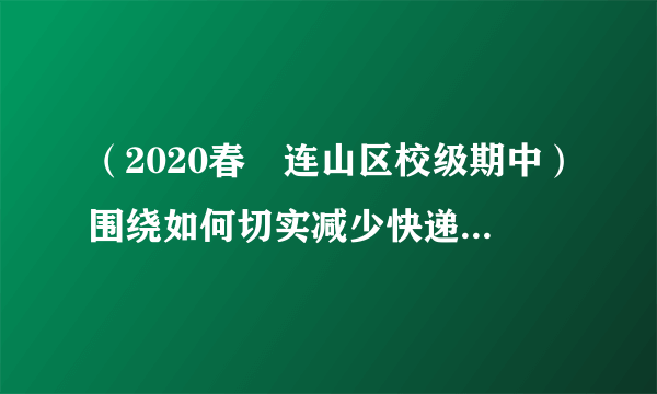 （2020春•连山区校级期中）围绕如何切实减少快递包装污染这一课题，某省政协召开月度协商座谈会。省政协委员、部分省级民主党派代表、专家学者、快递从业人员、群众代表和政府有关部门负责人一起，就如何“促进快递业绿色健康发展”协商议政。这说明（u3000u3000）①民主党派以带领人民群众创造美好生活为奋斗目标②发挥协商民主的独特优势有助于提高国家治理能力③政协委员行使国家权力依照法律规定的程序提出议案④民主党派作为参政党，积极建言献策、参与方针政策制定A．①③B．①④C．②③D．②④