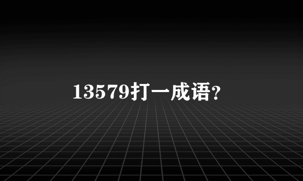 13579打一成语？