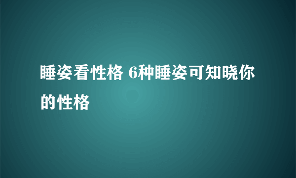 睡姿看性格 6种睡姿可知晓你的性格