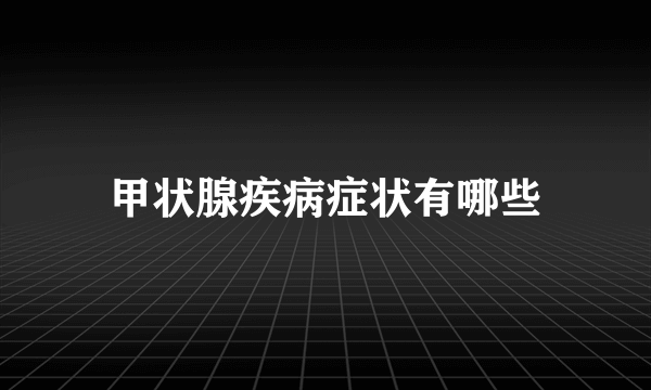 甲状腺疾病症状有哪些