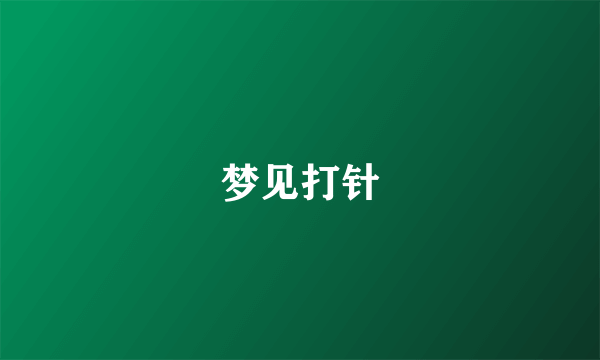 梦见打针