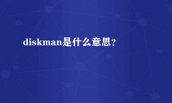 diskman是什么意思？