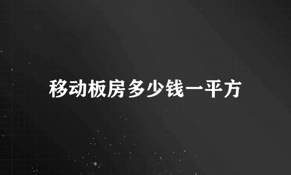 移动板房多少钱一平方