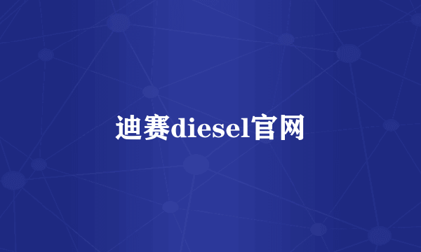 迪赛diesel官网