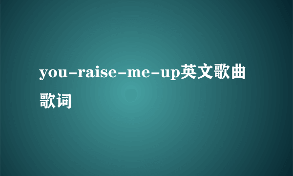 you-raise-me-up英文歌曲歌词