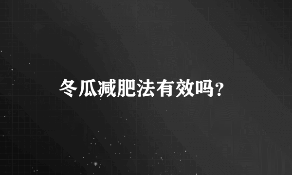 冬瓜减肥法有效吗？