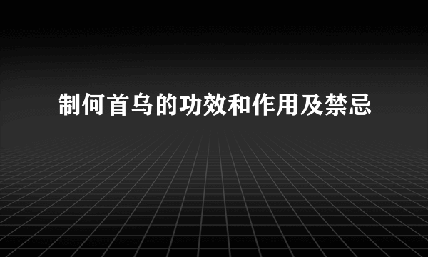 制何首乌的功效和作用及禁忌