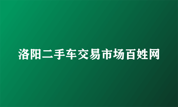 洛阳二手车交易市场百姓网