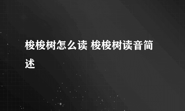 梭梭树怎么读 梭梭树读音简述