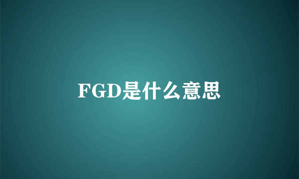 FGD是什么意思