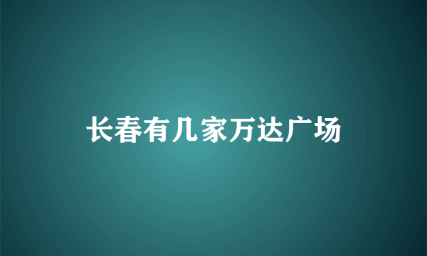 长春有几家万达广场