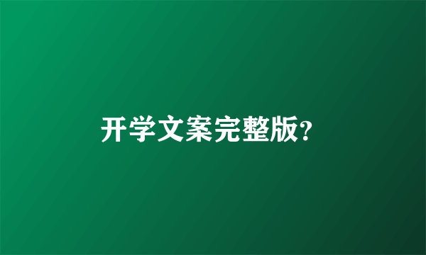 开学文案完整版？