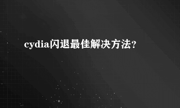 cydia闪退最佳解决方法？